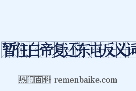 暂住白帝复还东屯反义词是什么意思的图片